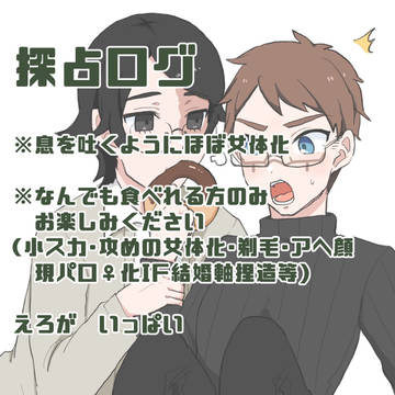 探占ログ