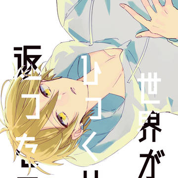 【ラブブクロ】世界がひっくり返った日【臨也×正臣】