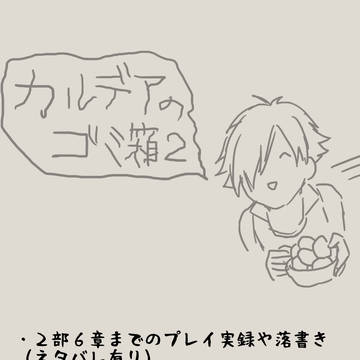弊カルデア日和2
