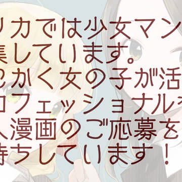 少女マンガ募集中