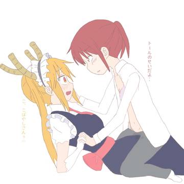 惚れ薬が効いた小林さん
押されると弱くなっちゃうトール