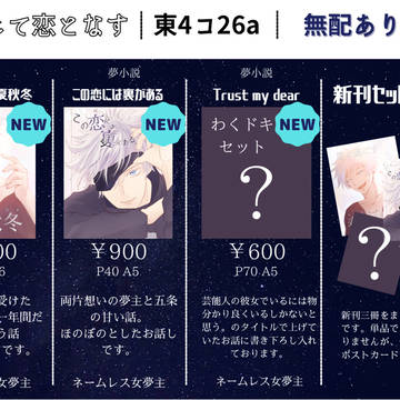 【12/12呪転じて恋となす】お品書き&サンプル