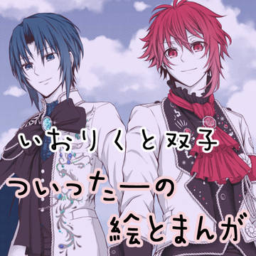 アイナナlog3(いおりくと双子)