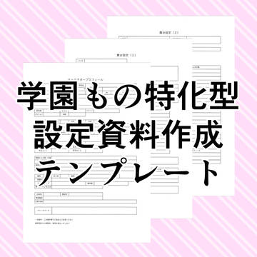 学園もの特化型設定資料作成テンプレート
