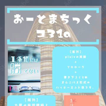 12/12 呪転じて恋となす お品書き
