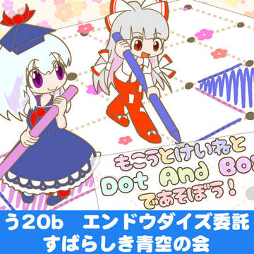 秋季例大祭8「もこうとけいねとドットアンドボックスで遊ぼ