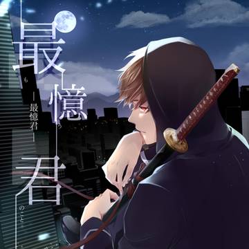 【12.12 兎のヨメ入り】最憶君【小説コラボ本】