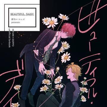 【12/12新刊サンプル】ビューティフル・デイジー【ひふど】