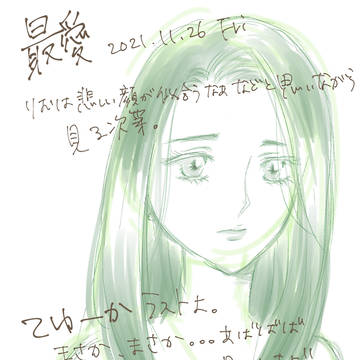 最愛感想 20211128