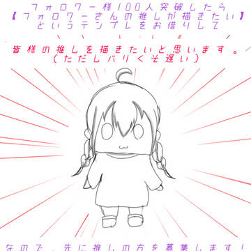 【フォロワー様の推しが描きたい】FF外の方も大歓迎！