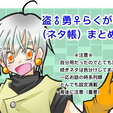 盗勇らくがきまとめ