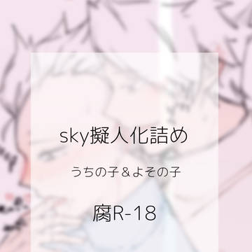 sky擬人化(腐 R-18)