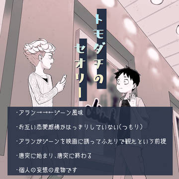 【アラン→ジーン】トモダチのセオリー