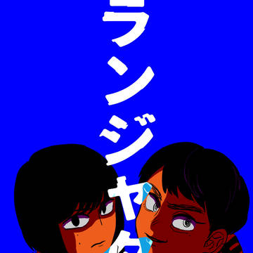 ラ⁉️