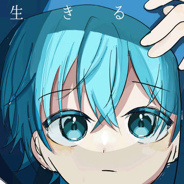 生きる