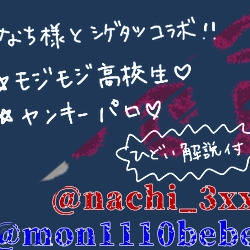 なちさんと！