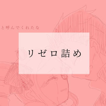 リゼロ詰め