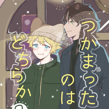 【修正版】12/12レオラギ新刊『つかまったのはどちらか？』