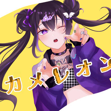 カメレオン