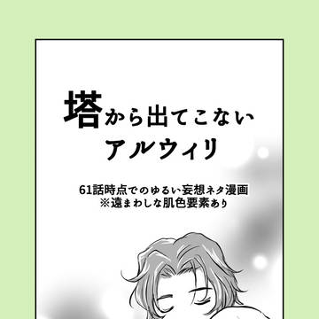 塔から出てこないアルウィリ