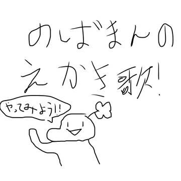 のばまんのえかきうた