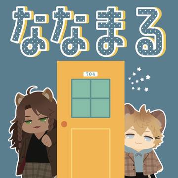 12/12新刊サンプル｢ ななまるよん ｣ (レオラギ)