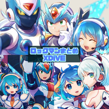 ロックマンまとめ⑤XDiVE