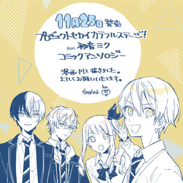 プロセカアンソロジー告知+fa