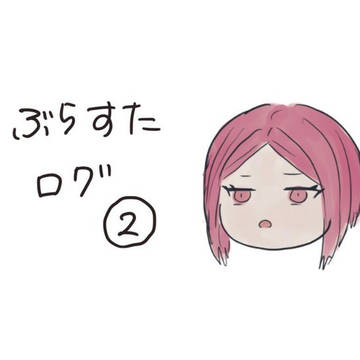 ブラスタログ②