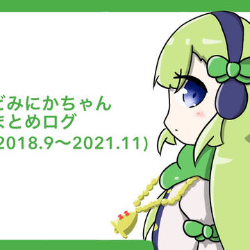 どみにかちゃんまとめ(2018.9〜2021.11)