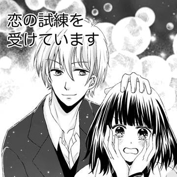恋の試練を受けています