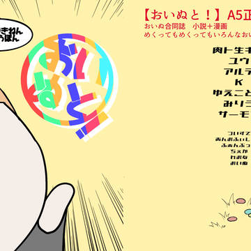 12/12チェカレオ新刊サンプル【おいぬと!】