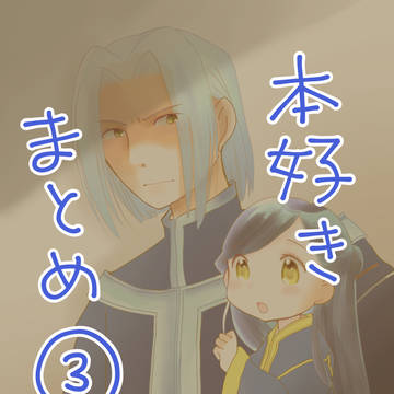 本好きまとめ③