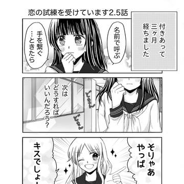 恋の試練を受けています③