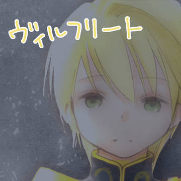 ヴィルフリートまとめました②
