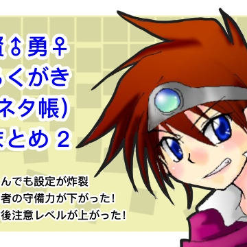 賢勇らくがきまとめ 2