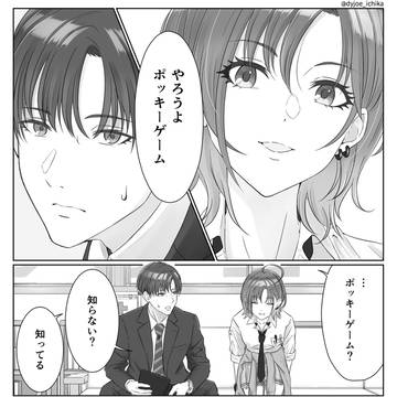 ポッキーゲーム浅倉