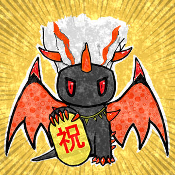 招福竜アルビオン