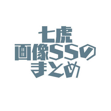 七虎画像SSまとめ総決算