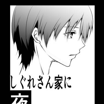 【第7話】しぐれさん家に夜行ってはならない