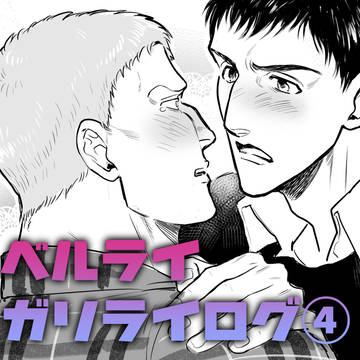 【R18】ベルライ・ガリライログ④