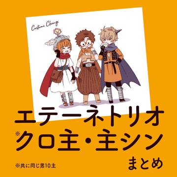 エテーネトリオとクロ主/主シン まとめ
