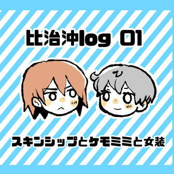 比治沖ログ01