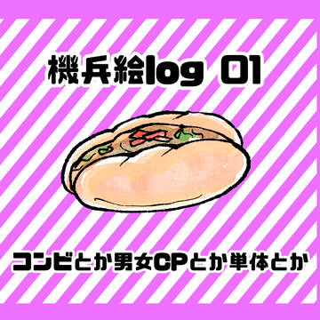 機兵絵ログ01