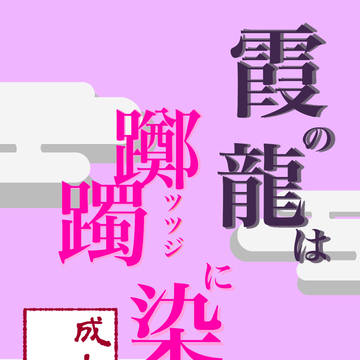 霞の龍は躑躅(ツツジ)に染まる