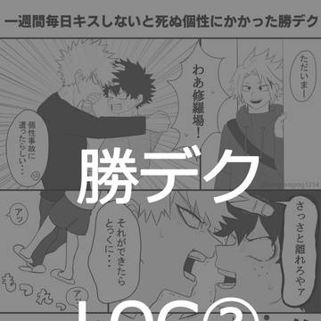 勝デクツイログ➂