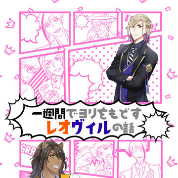 【12/12鏡も知らぬ恋DR2021】レオヴィル新刊