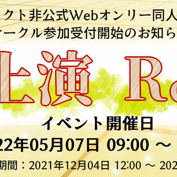 【告知】再上演 Re:call　サークル参加受付開始