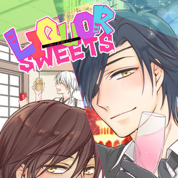 【再録】LIQUOR SWEET【漫画のみ】