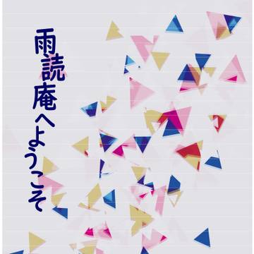 【12/12白月】雨読庵へようこそ【サンプルと頒布のおしらせ】